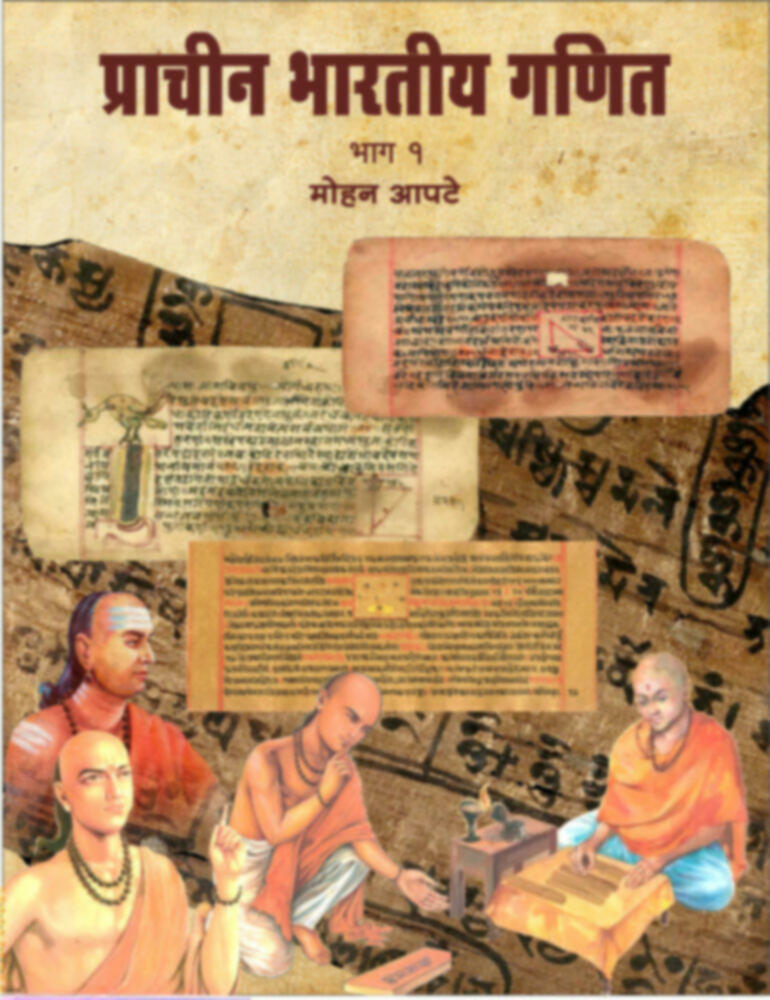 प्राचीन भारतीय गणित (भाग-१) | Prachin Bharatiy ganit (Bhag 1)