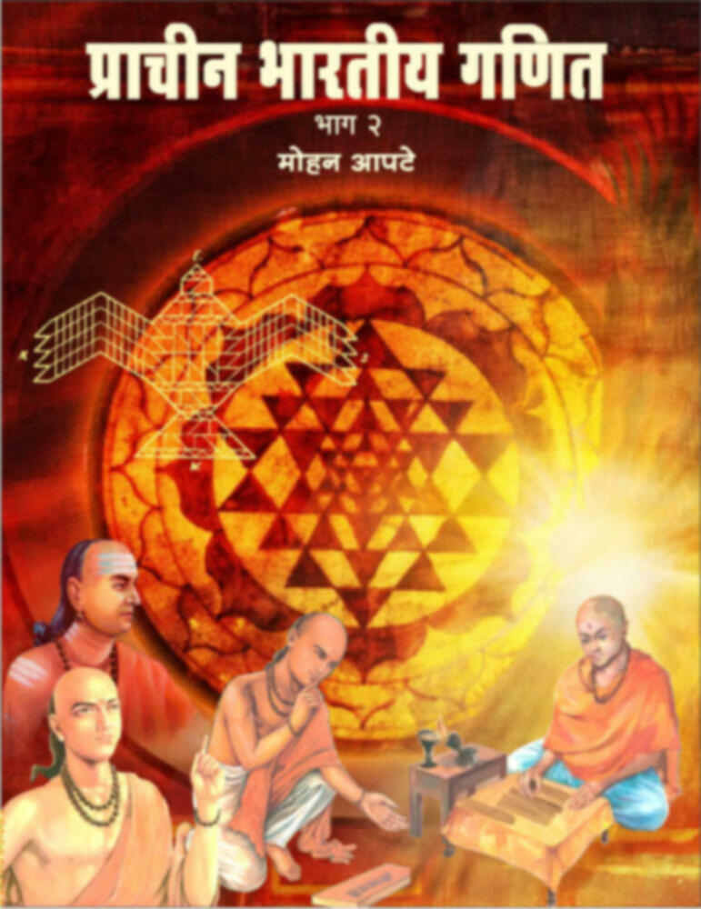 प्राचीन भारतीय गणित (भाग-२) | Prachin bhartiy ganit (Bhag - 2)