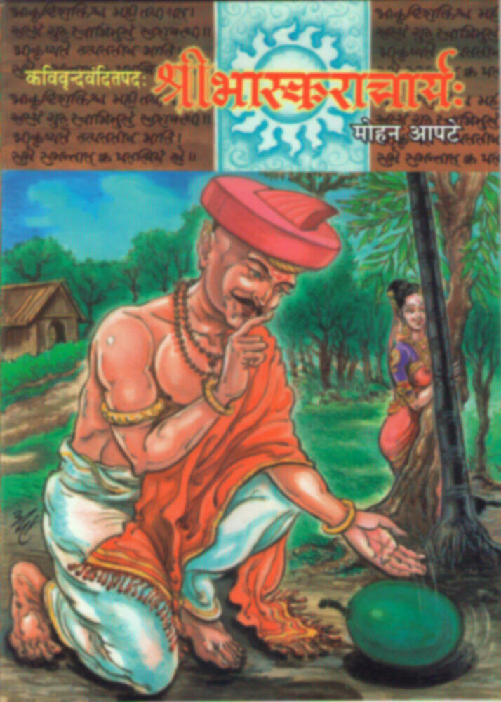 Ganakchakrachudamani Bhaskar (Sanskrit) | गणकचक्रचूडामणि भास्कर (संस्कृत)