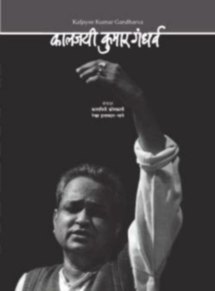 कालजयी कुमार गंधर्व (हिंदी-इंग्रजी) | Kaljayi kumar gandharva (Hindi-English)