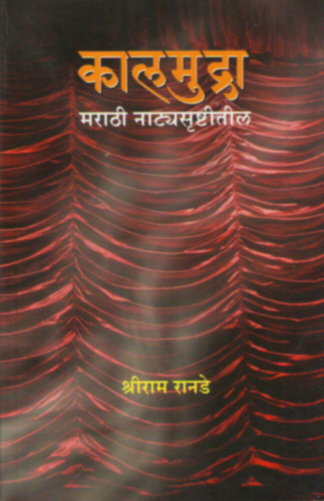 कालमुद्रा- मराठी नाट्यसृष्टीतील | Kalmudra- Marathi Natyasrushti