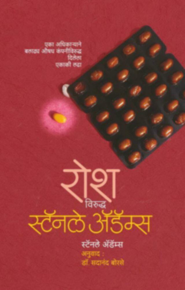 Rosh viruddha Stanley Adams | रोश विरुद्ध स्टॅनले अॅडॅम्स