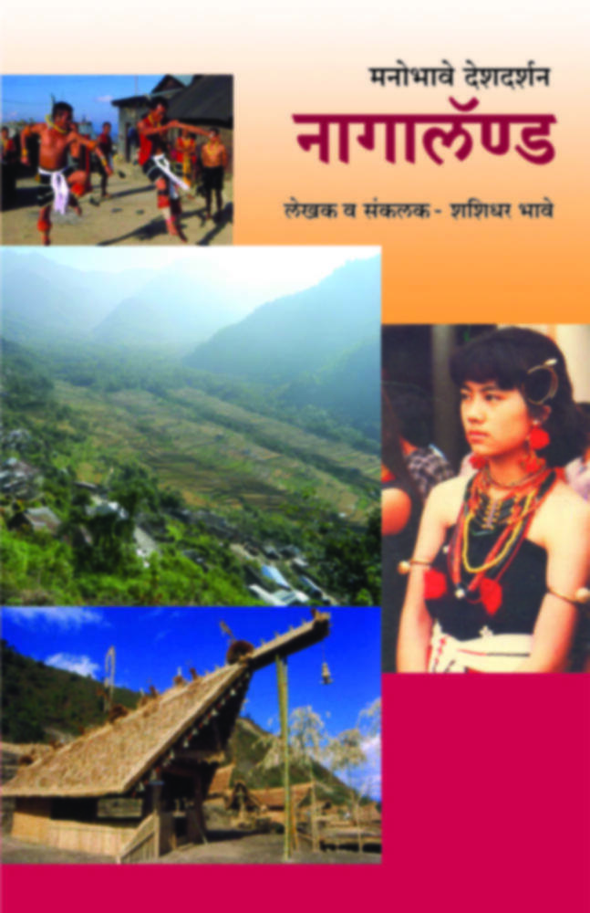 मनोभावे देशदर्शन - नागालॅण्ड | Manobhave Deshdarshan - Nagaland