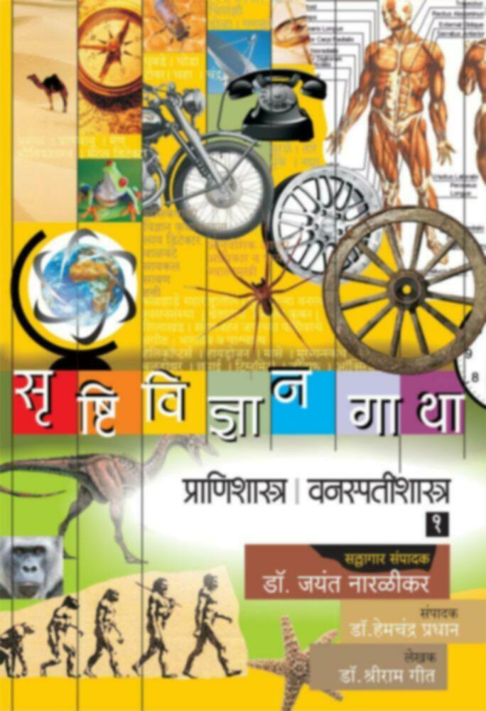 Srushtividnyangatha - (Pranishastra | Vanaspatishastra) Bhag 1 | सृष्टिविज्ञान गाथा - (प्राणिशास्त्र | वनस्पतीशास्त्र) भाग-१