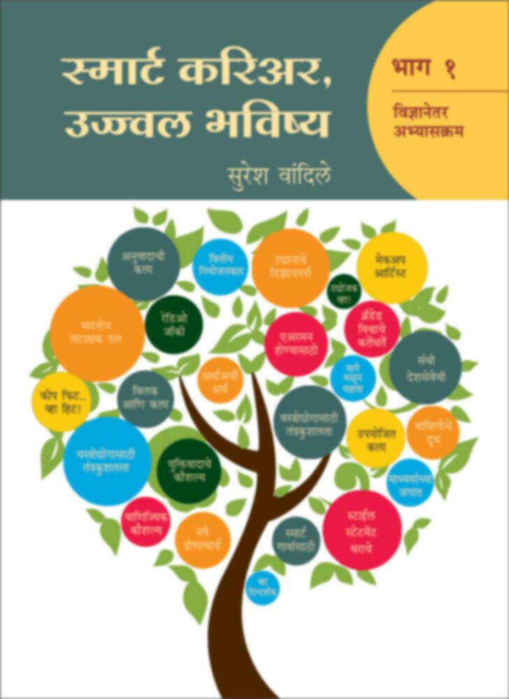 स्मार्ट करिअर,उज्ज्वल भविष्य (भाग-१) | Smart career, Ujwal Bhavishay 