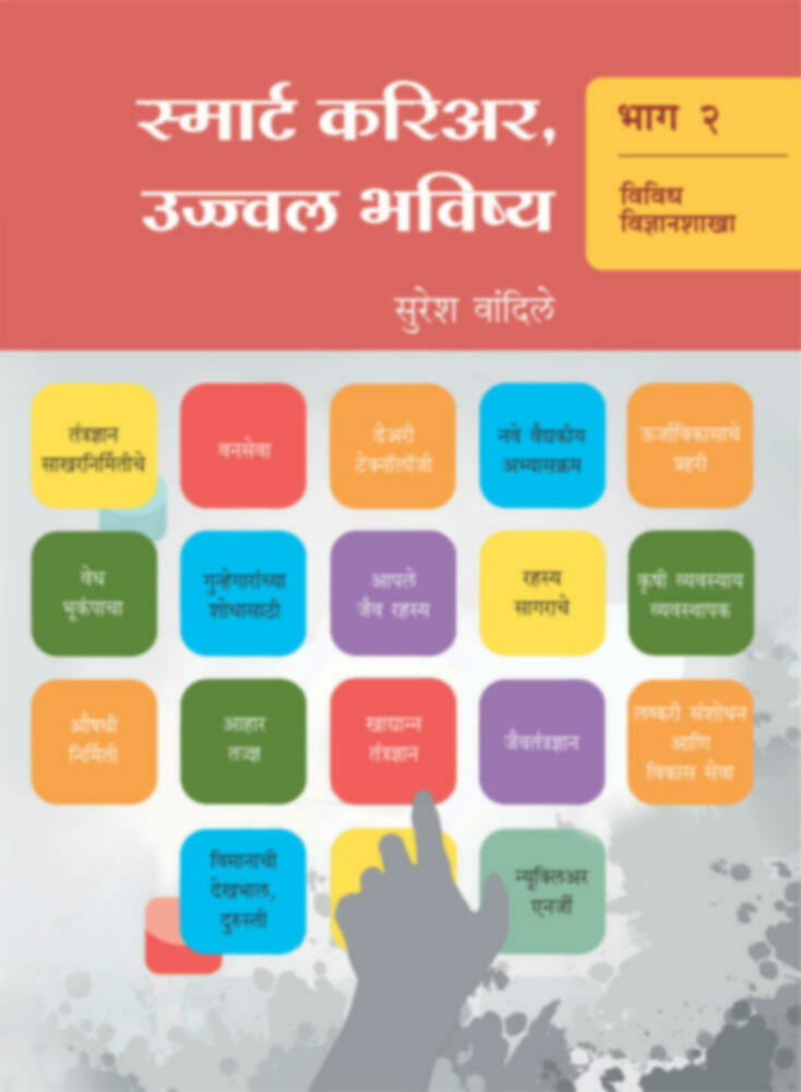 स्मार्ट करिअर,उज्ज्वल भविष्य (भाग-२) | Smart Career , ujwal Bhavishay (Bhag-2)