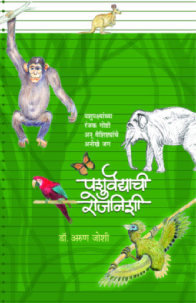 पशुवैद्याची रोजनीशी | Pashuvaidyachi Rojnishi 