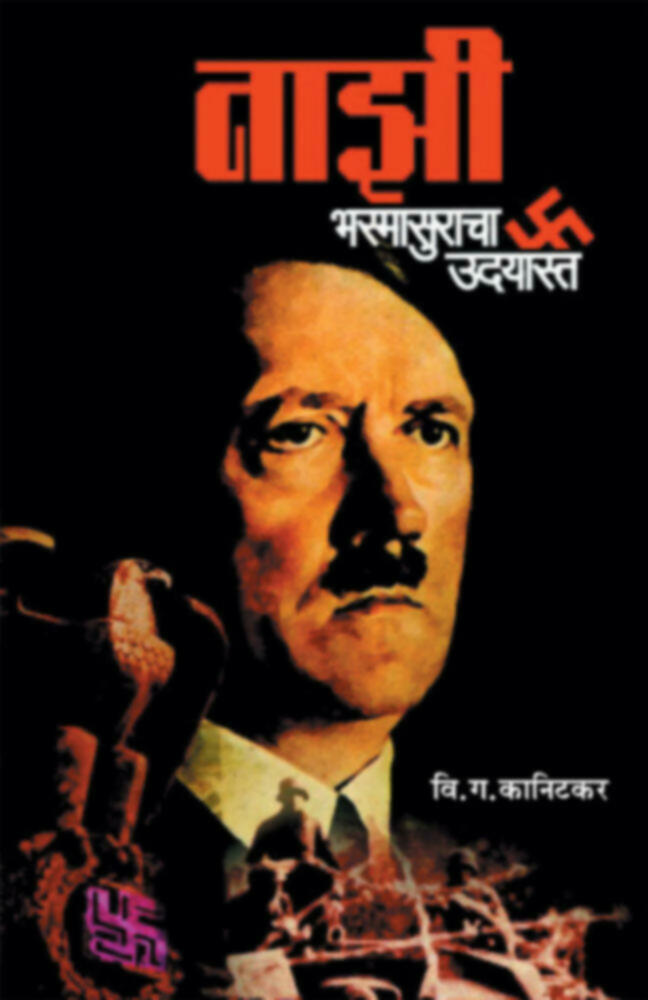 नाझी भस्मासुराचा उदयास्त | Nazi Bhasmasuracha Udayast