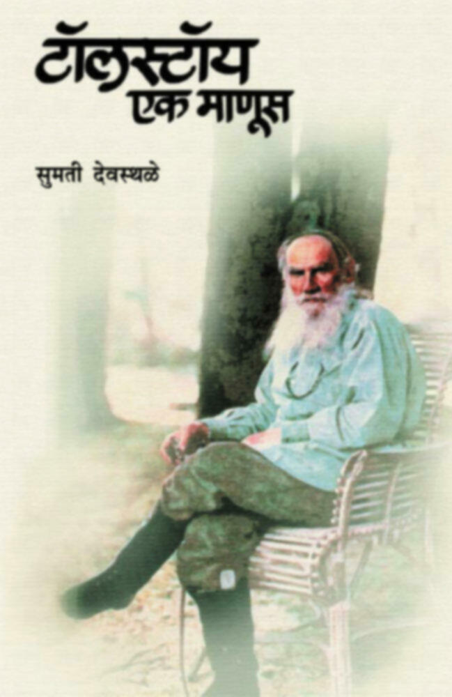 Tolstoy: Ek Manus | टॉलस्टॉय : एक माणूस