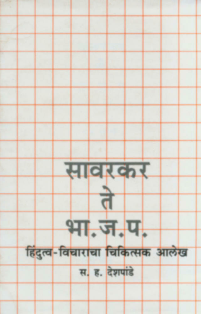 सावरकर ते भा.ज.प. : हिंदुत्वविचाराचा चिकित्सक आलेख | Sawarkar te Bha.ja.pa : Hindutvavicharacha chikitsak aalekh
