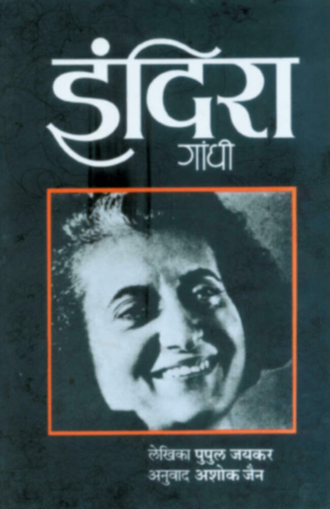 इंदिरा गांधी | Indira Gandhi