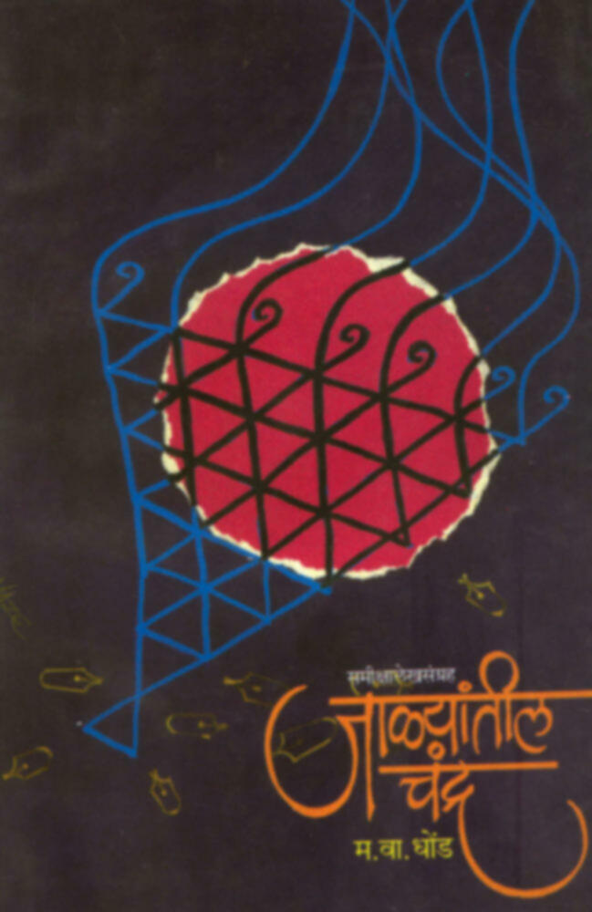 जाळयांतील चंद्र | Jalyatil Chandra 