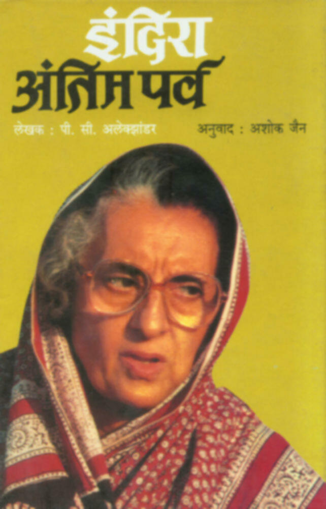 इंदिरा : अंतिम पर्व  | Indira : Antim Parva 