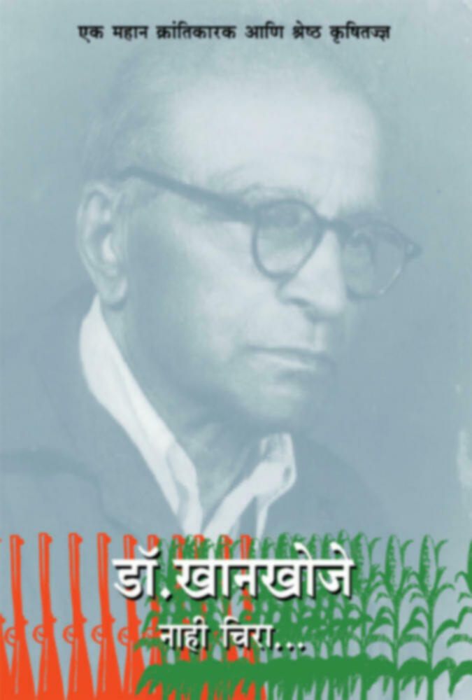 Dr. Khankhoje (Nahi Chira...) | डॉ. खानखोजे (नाही चिरा...)