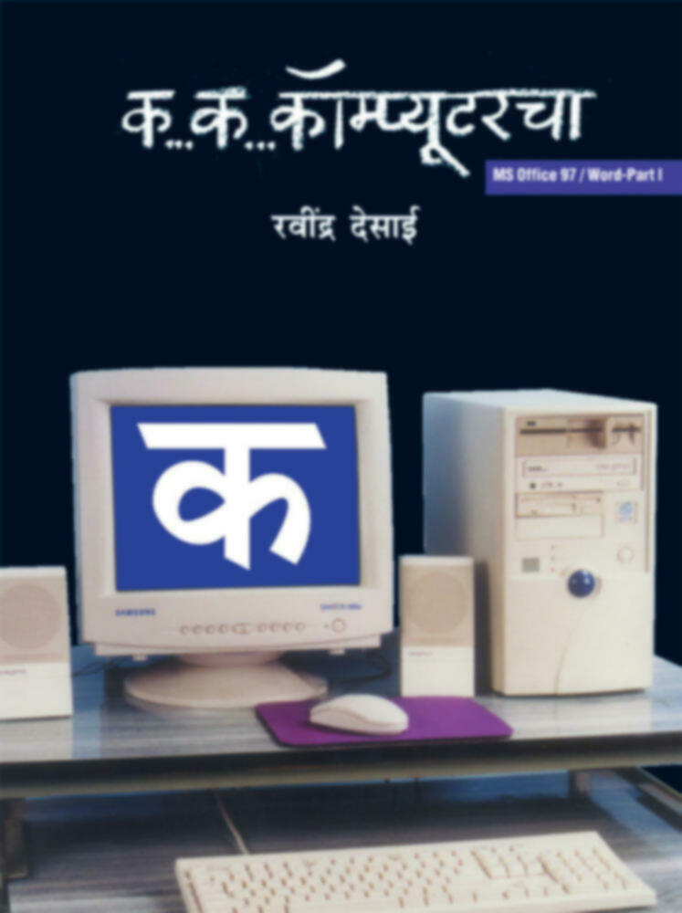 क.. क.. कॉम्प्यूटरचा | ka..ka.. Computercha 