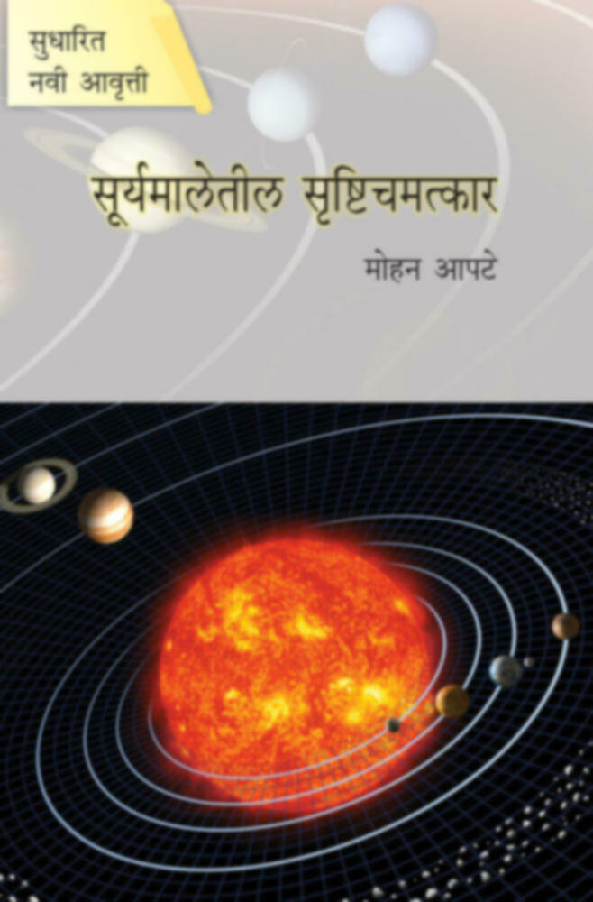 सूर्यमालेतील सृष्टि चमत्कार | Suryamaletil Srushti Chamatkar