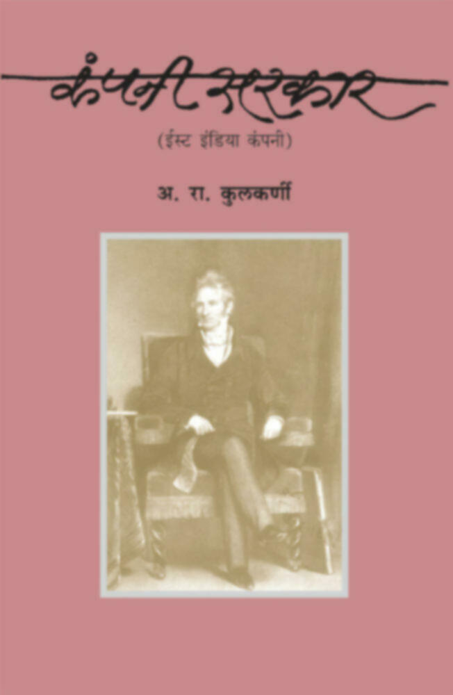 कंपनी सरकार (ईस्ट इंडिया कंपनी) | Company Sarkar (East India Company)