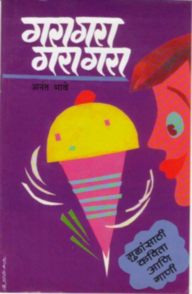 Garagara garagara | गरागरा गरागरा