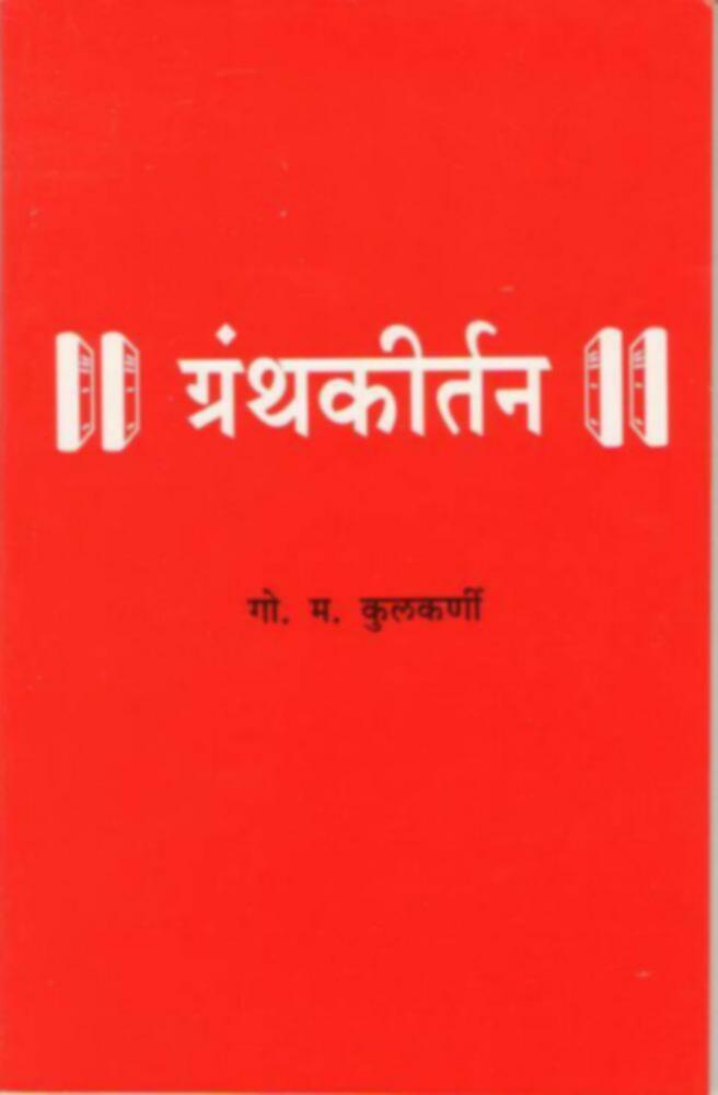 Granthkirtan | ग्रंथकीर्तन