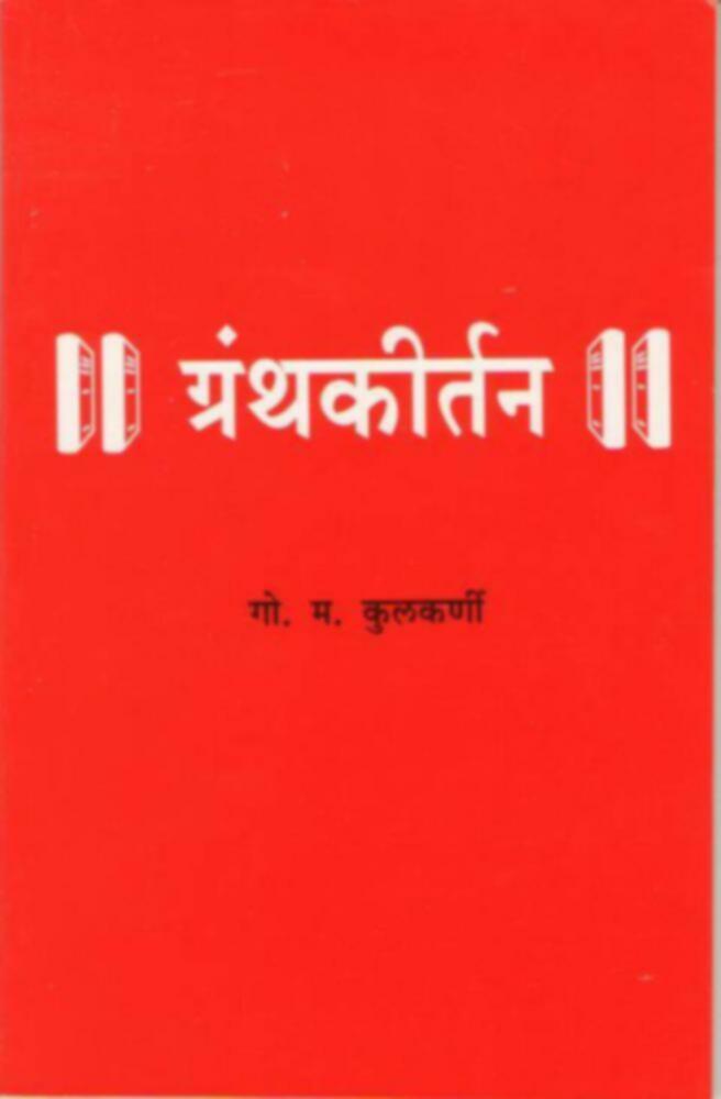 ग्रंथकीर्तन | Granthkirtan