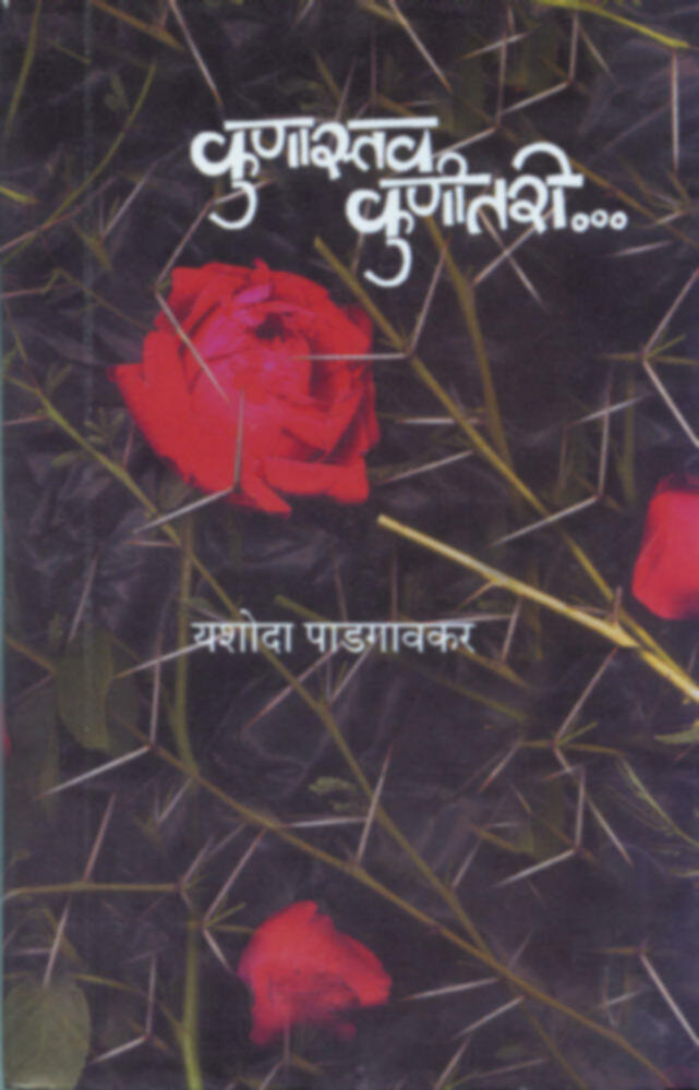 कुणास्तव कुणीतरी | Kunastav kunitari