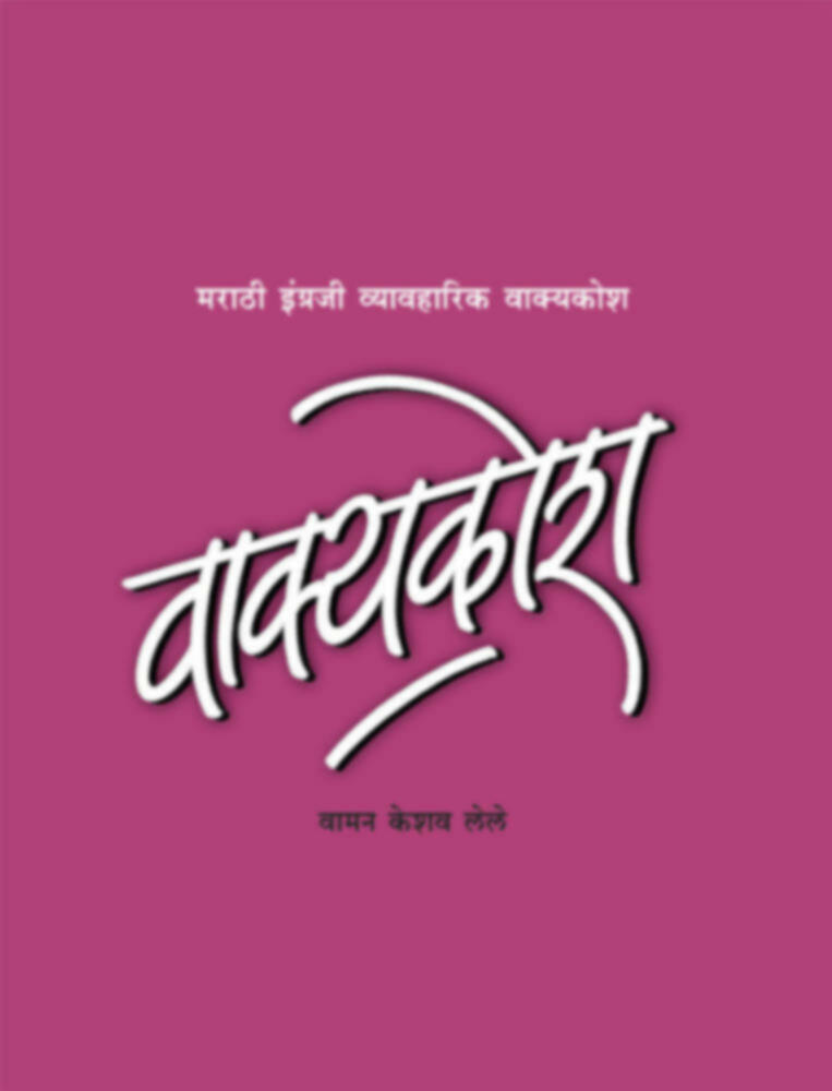 वाक्यकोश - भाग १ | Vakyakosh - Bhag 1 