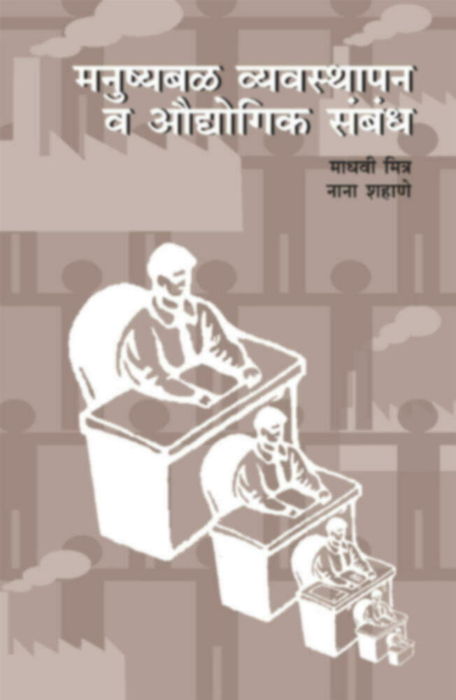 मनुष्यबळ व्यवस्थापन व औद्योगिक संबंध | Manushyabal vyavasthapan va Audyogik Sambandh
