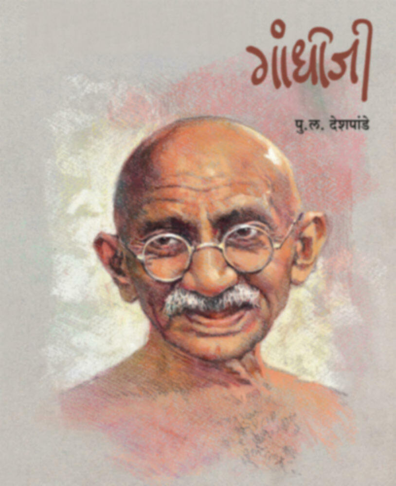 Gandhiji | गांधीजी