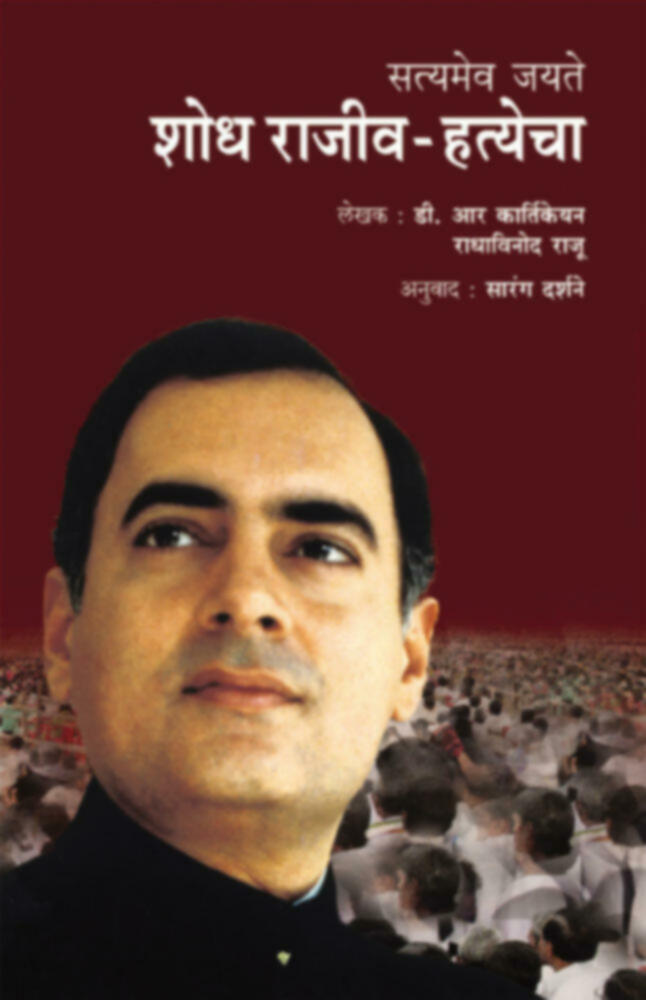 Satyameva Jayate: Shodh Rajeev Hatyecha | सत्यमेव जयते : शोध राजीव हत्येचा