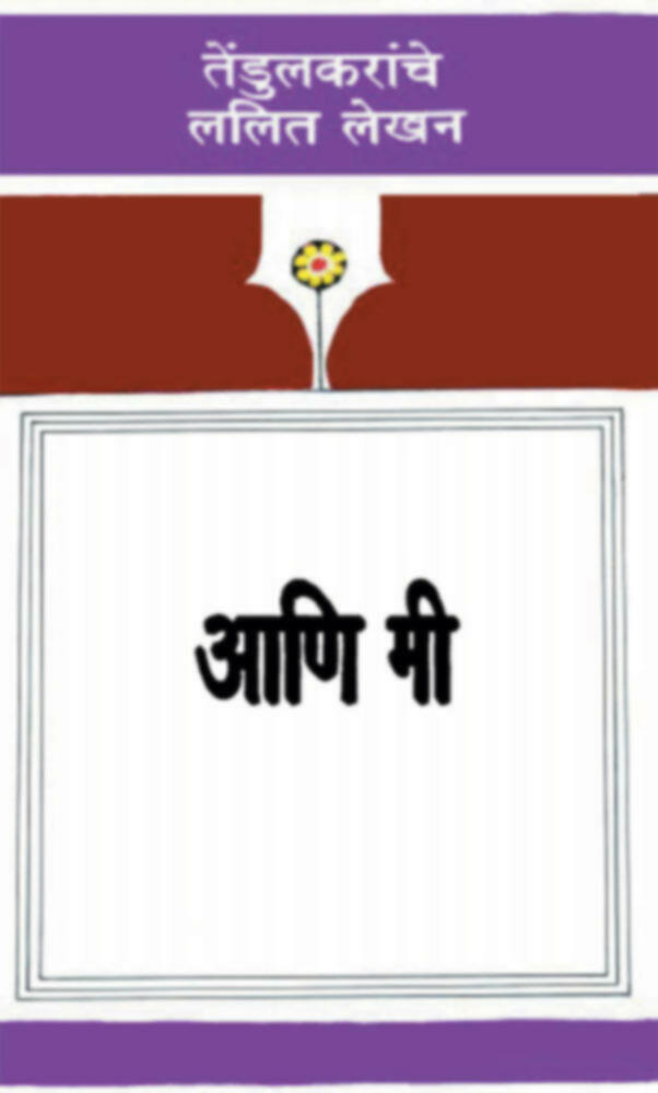 Aani mi | आणि मी