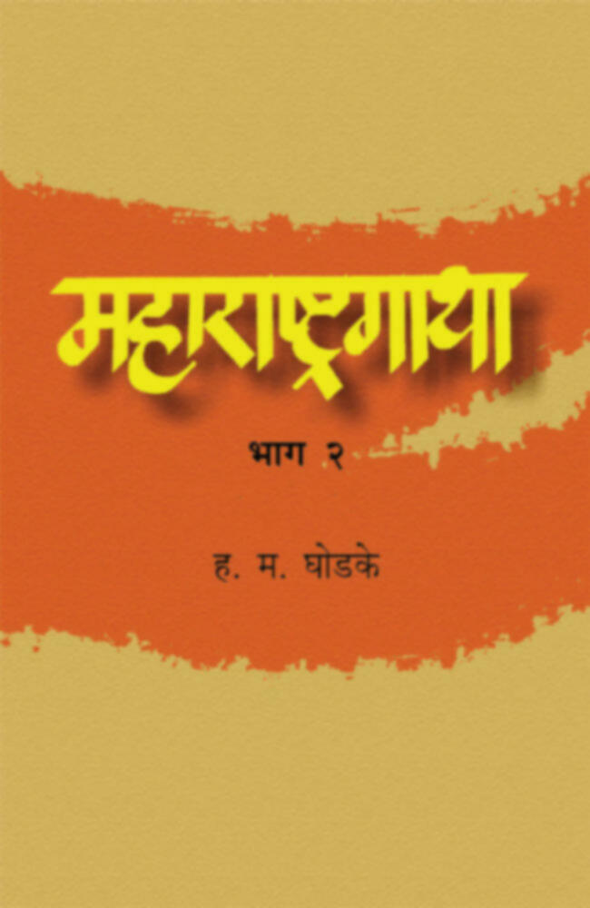 महाराष्ट्रगाथा (भाग २) | Maharashtragatha (Bhag 2)