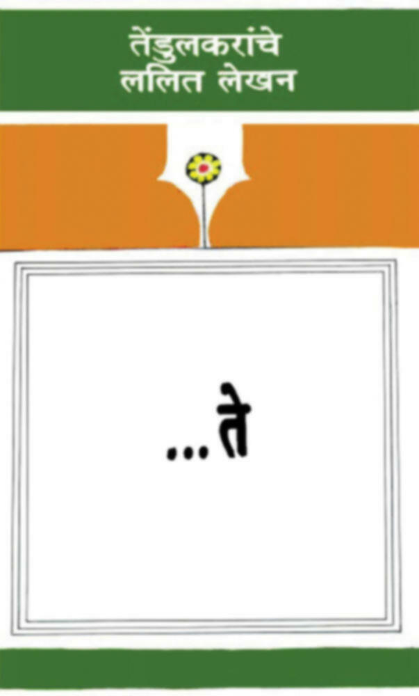 ...te | ...ते