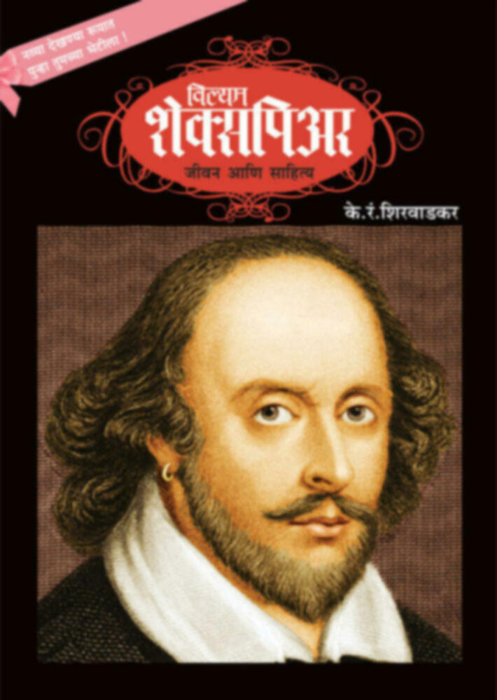 William Shakespeare - Jeevan ani Sahitya | विल्यम शेक्सपिअर - जीवन आणि साहित्य