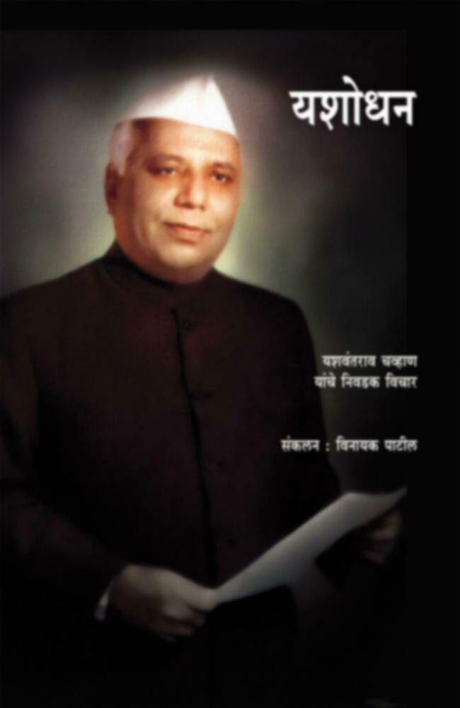 Yashodhan | यशोधन