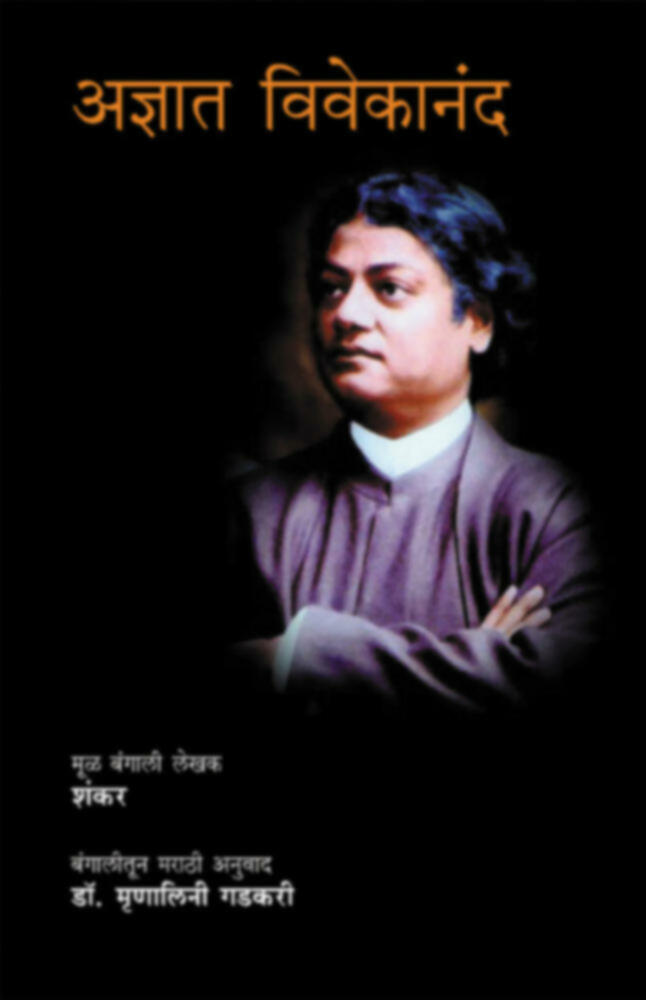 अज्ञात विवेकानंद | Adnyat vivekanand