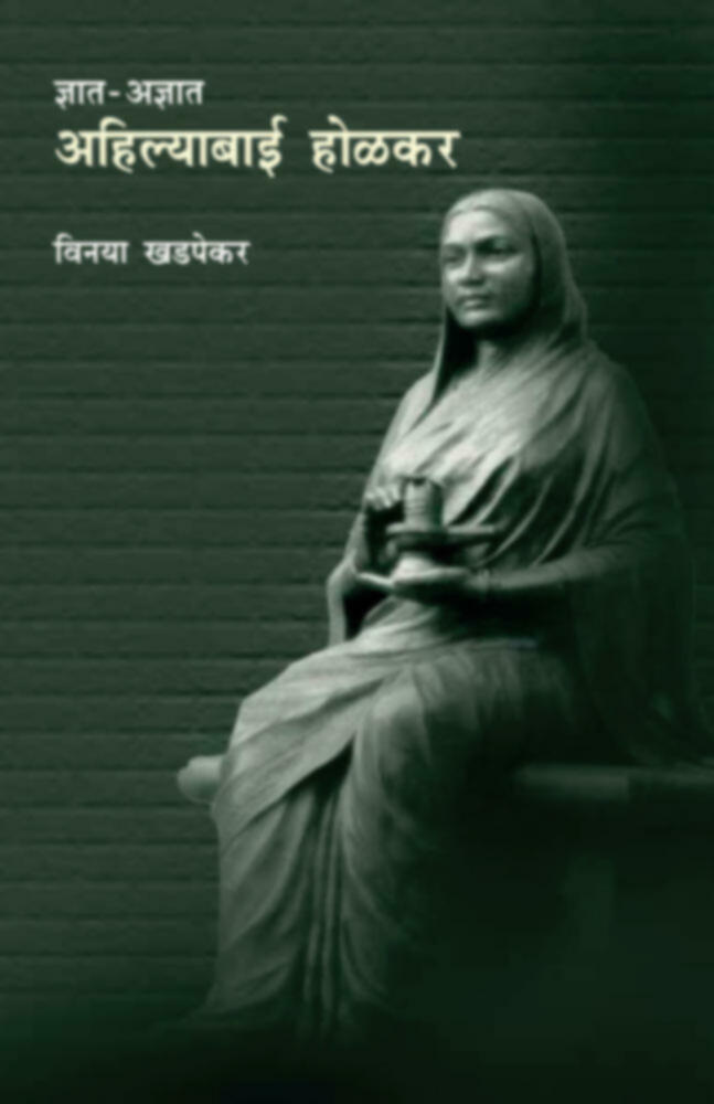 Dnyat - Adnyat: Ahilyabai Holkar (Lokavrutti) | ज्ञात-अज्ञात : अहिल्याबाई होळकर(लोकावृत्ती)