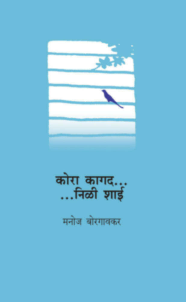 कोरा कागद... निळी शाई...| Kora Kagad....Nili Shai