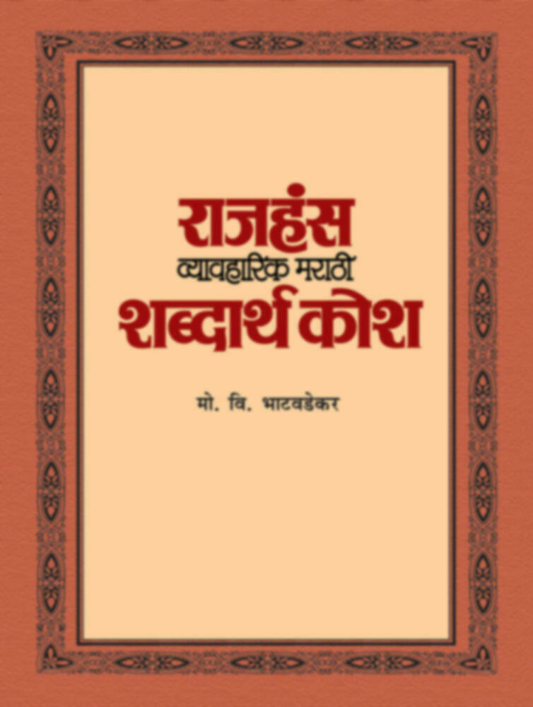 राजहंस व्यावहारिक मराठी शब्दार्थ कोश | Rajhans Vyavharik marathi shabdarth kosh