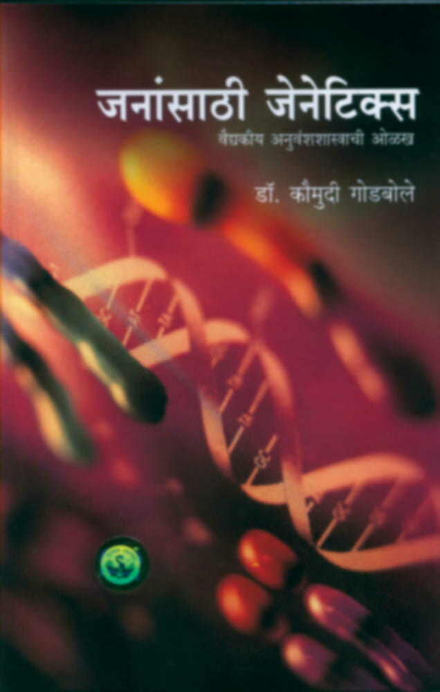 जनांसाठी जेनेटिक्स | Janansathi genetics 
