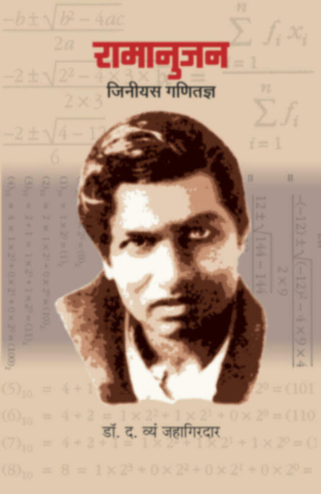 Ramanujan - Genius Ganitadnya | रामानुजन - जिनीयस गणितज्ञ