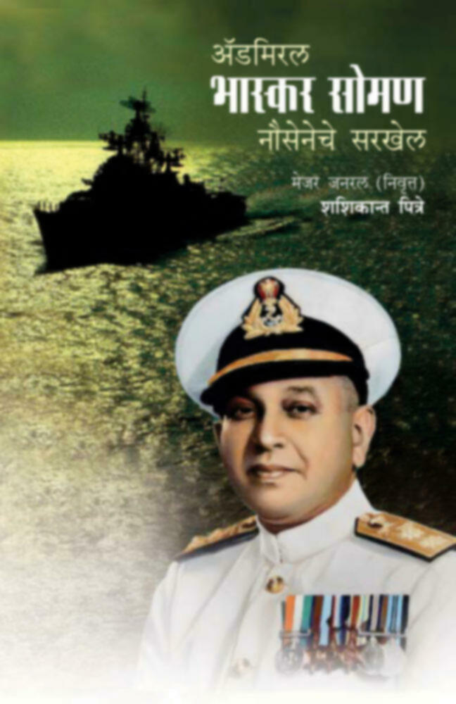 अ‍ॅडमिरल भास्कर सोमण-  नौसेनेचे सरखेल | Admiral Bhaskar Soman- Nauseneche sarkhel