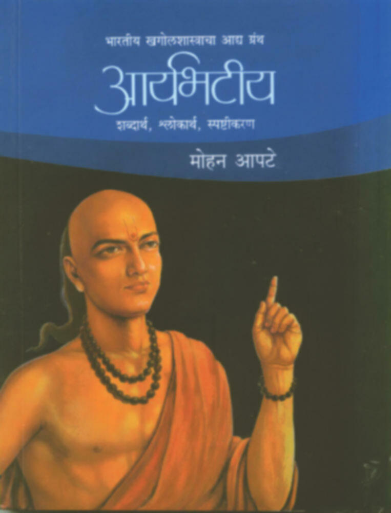 आर्यभटीय | Aaryabhatiya