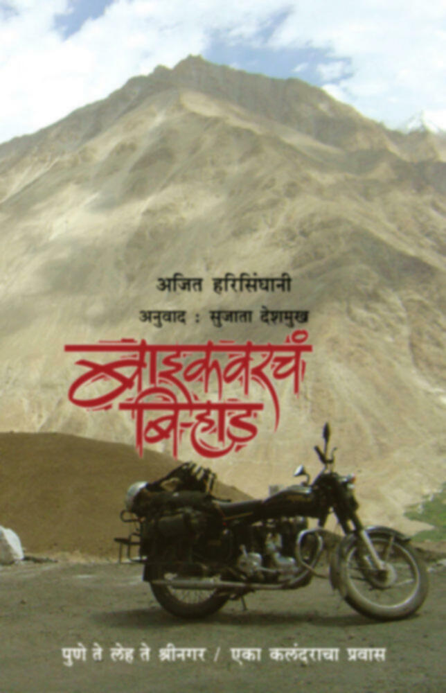 बाइकवरचं बि-हाड | Baikvarcha Birhad 