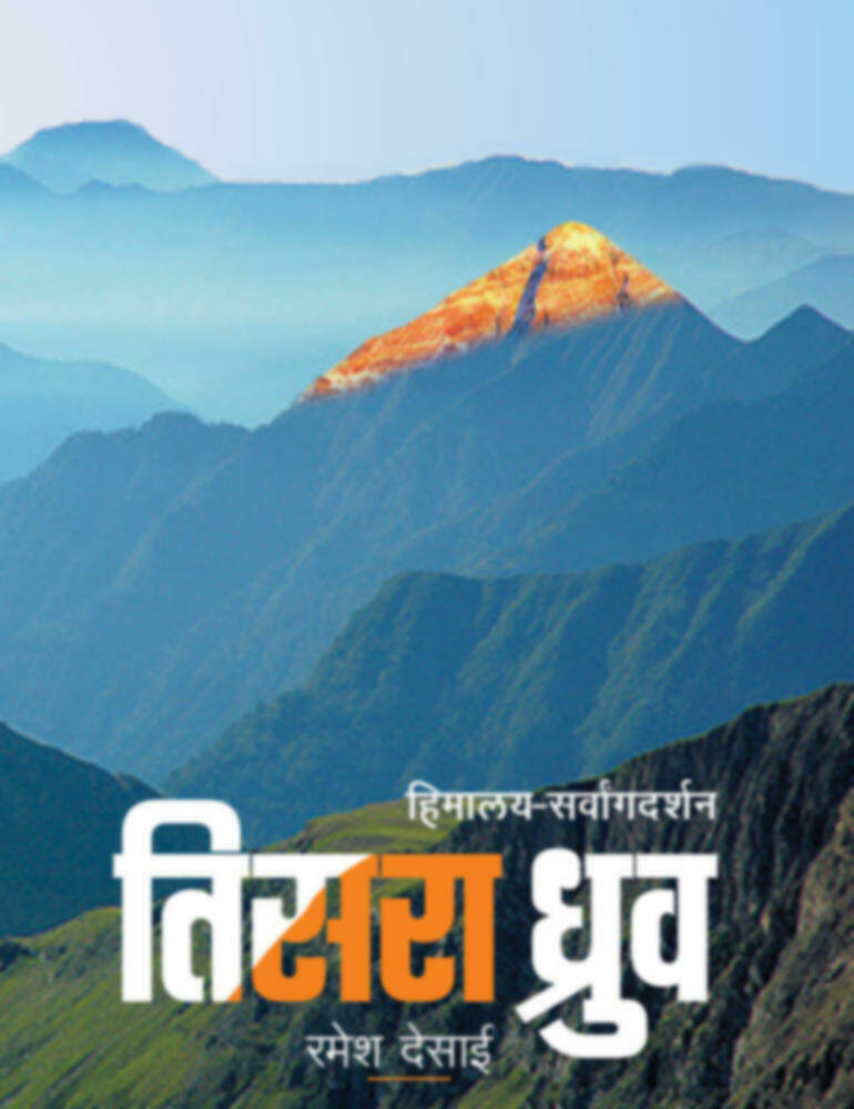 तिसरा ध्रुव (हिमालयदर्शन व एव्हरेस्टमाहात्म्य) | Tisra Druv (Himalaydarshan va Everestmahatmya)