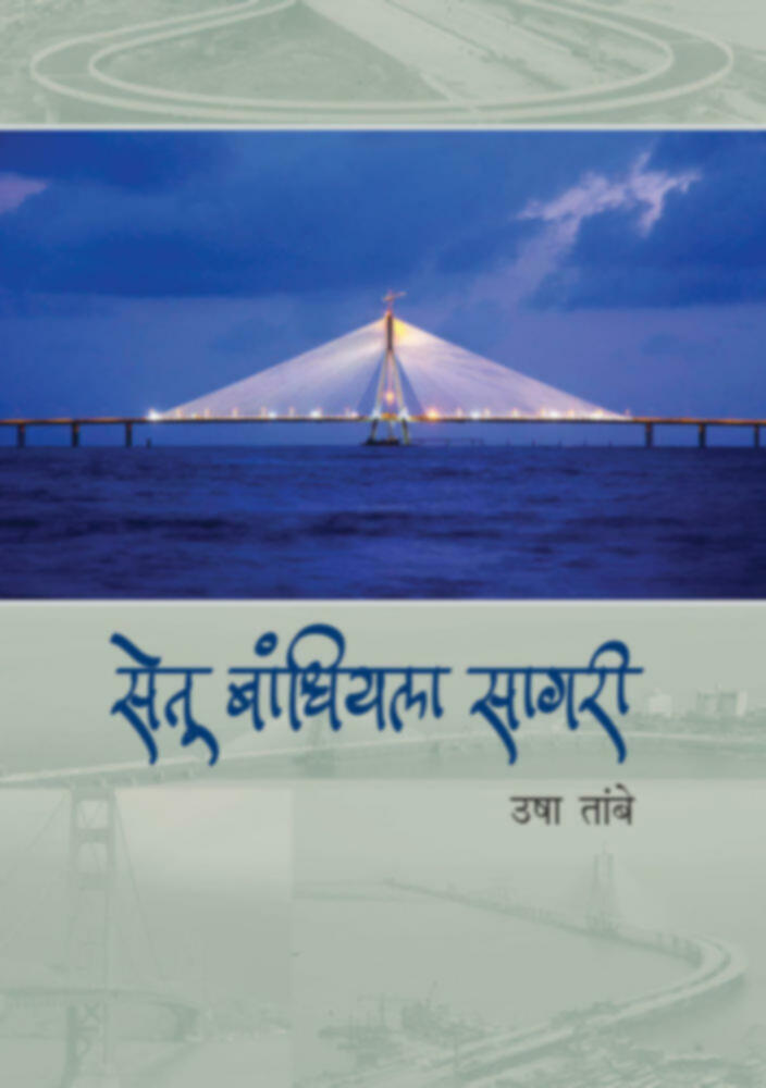 Setu bandhiyala Sagari | सेतू बांधियला सागरी