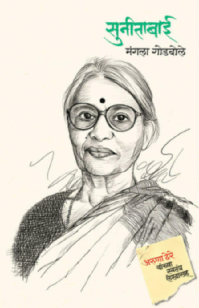 Sunitabai | सुनीताबाई