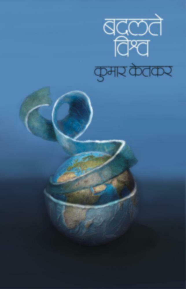 बदलते विश्व | Badalte Vishwa 