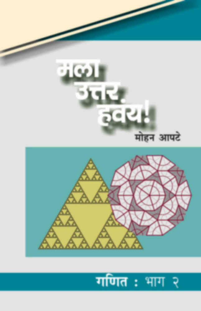 मला उत्तर हवंय! : गणित : भाग २ | Mala Uttar havay! : Ganit Bhag 2