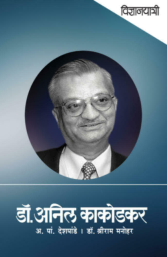 Vidnyanyatri - Dr. Anil Kakodkar | विज्ञानयात्री - डॉ. अनिल काकोडकर