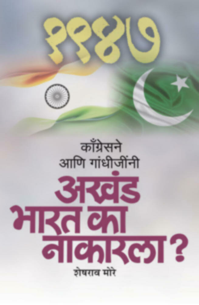 काँग्रेसने आणि गांधीजींनी अखंड भारत का नाकारला? | Congressne aani gandhijinni akhand bharat ka nakarla?